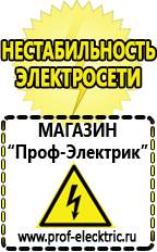 Магазин электрооборудования Проф-Электрик Какой выбрать стабилизатор напряжения для стиральной машины в Зеленодольске