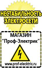 Магазин электрооборудования Проф-Электрик Генераторы электроэнергии купить стационарные в Зеленодольске